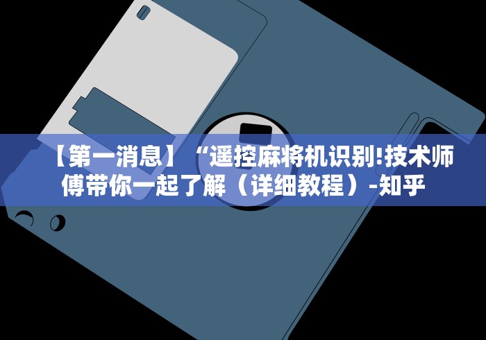 【一招分享】“滁州麻将机万能遥控器”（原来真的有遥控！详细遥控方法）知乎
