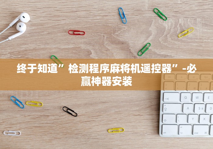 【终于出现】“广州麻将机万能遥控器(详细真的遥控)-知乎