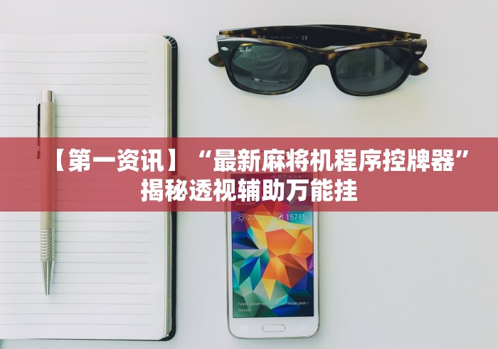 【揭秘一下】“麻将机装了遥控器”（原来真的有挂！详细遥控方法）知乎