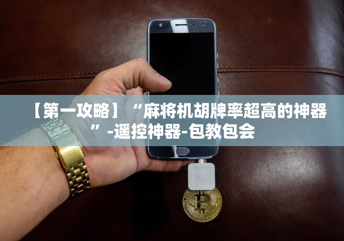 玩家必备教程“免安装的麻将机(辅助遥控+教程) 