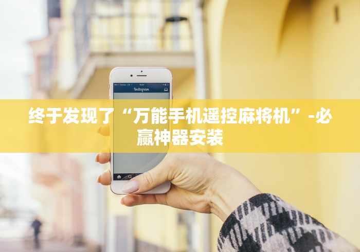 终于发现了“万能手机遥控麻将机”-必赢神器安装