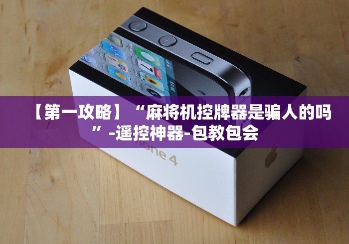 【第一攻略】“麻将机控牌器是骗人的吗”-遥控神器-包教包会 【第一攻略】“麻将机控牌器是骗人的吗”-遥控神器-包教包会