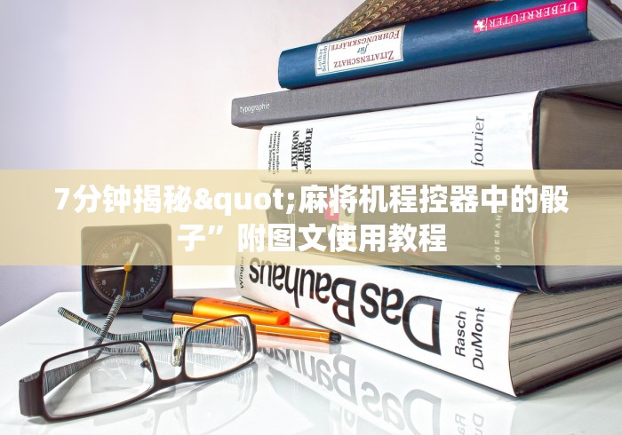 7分钟揭秘"麻将机程控器中的骰子”附图文使用教程