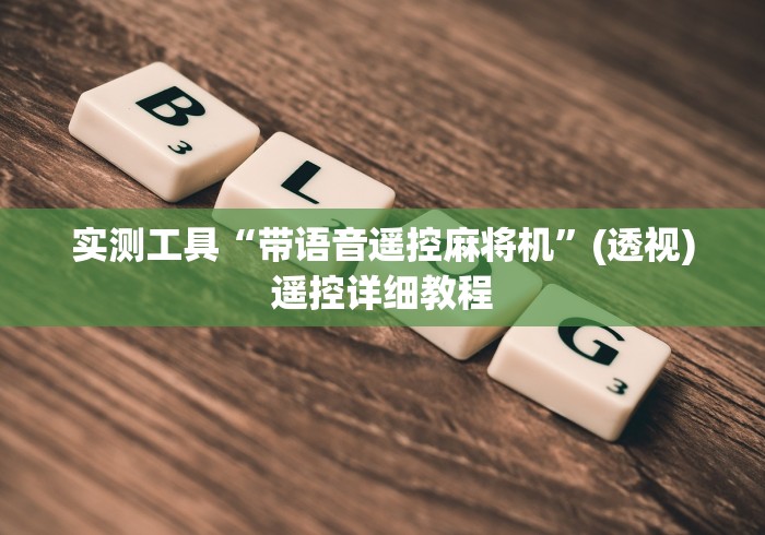 讲解六款麻将机被装遥控”辅助挂下载