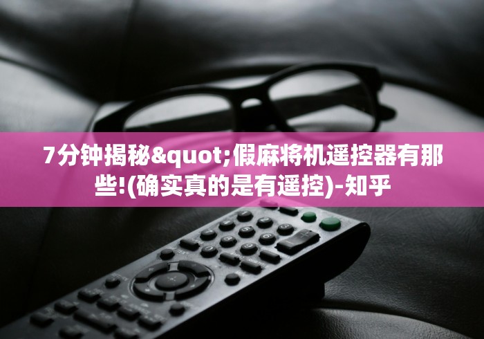 7分钟揭秘"假麻将机遥控器有那些!(确实真的是有遥控)-知乎