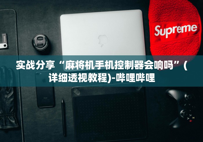 必看教程“麻将控牌器免安装通用app这牌属实有点意外了