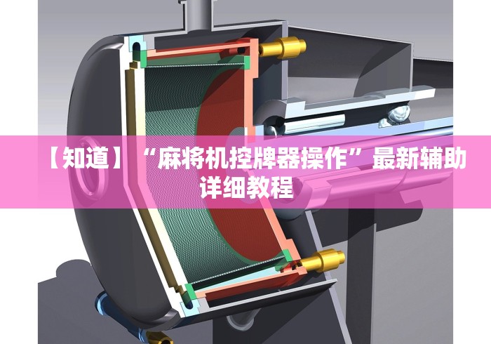 辅助最新信息“万能麻将机遥控”原来可以遥控