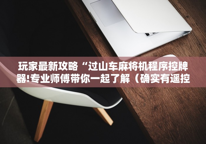 两分钟了解破解麻将机程控器”附图文使用教程