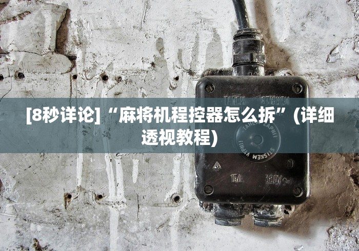 两分钟了解破解麻将机程控器”附图文使用教程