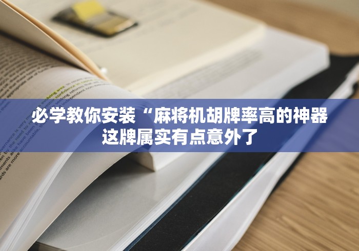 必学教你安装“麻将机胡牌率高的神器这牌属实有点意外了 必学教你安装“麻将机胡牌率高的神器这牌属实有点意外了