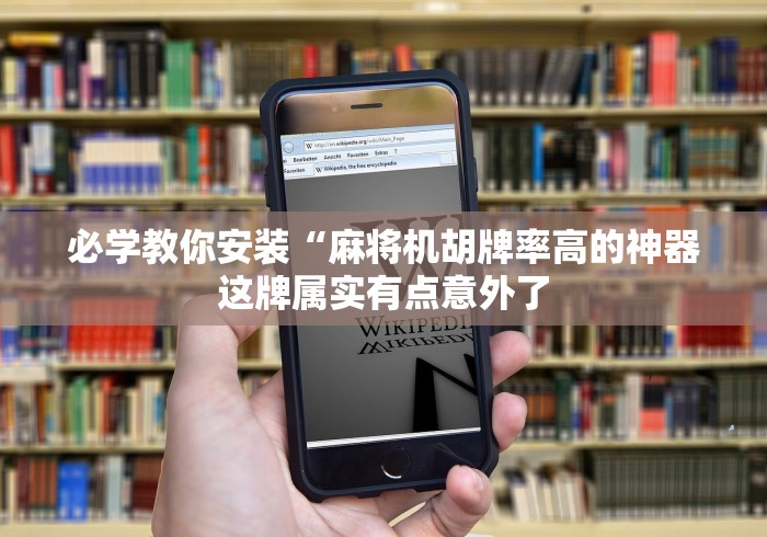 必学教你安装“麻将机胡牌率高的神器这牌属实有点意外了 必学教你安装“麻将机胡牌率高的神器这牌属实有点意外了
