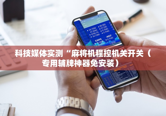 我来告诉你“麻将机程控器防检测”事实上真的有遥控