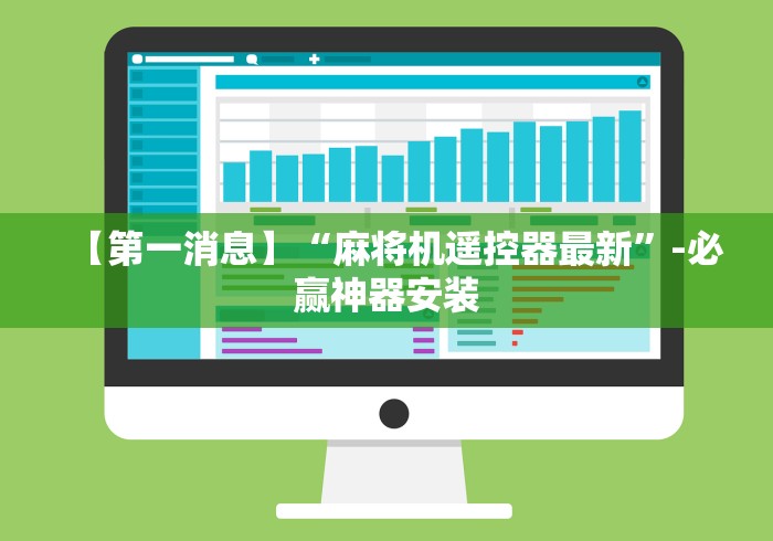 【第一消息】“麻将机遥控器最新”-必赢神器安装