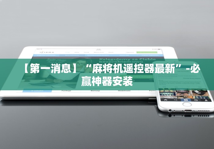【第一消息】“麻将机遥控器最新”-必赢神器安装