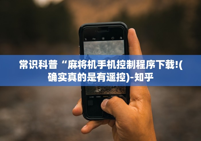 常识科普“麻将机手机控制程序下载!(确实真的是有遥控)-知乎