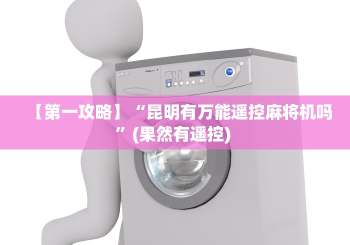 玩家必备教程“麻将机遥控怎么拆!太坑人了“原来有猫腻-知乎