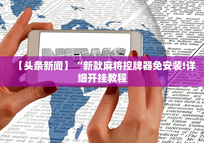 【知道】“普通红中麻将机免安装控牌器”详细外挂安装步骤