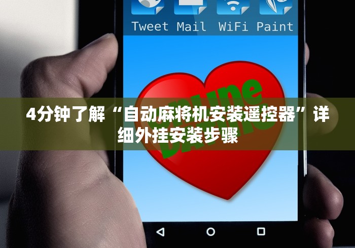 4分钟了解“自动麻将机安装遥控器”详细外挂安装步骤