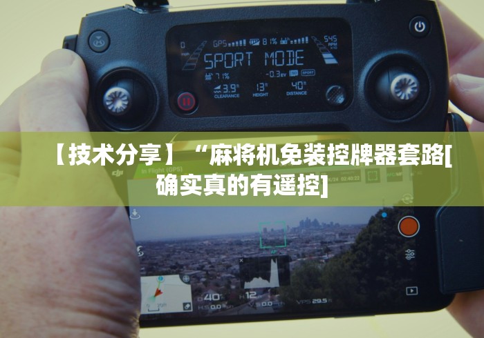 【技术分享】“麻将机免装控牌器套路[确实真的有遥控]