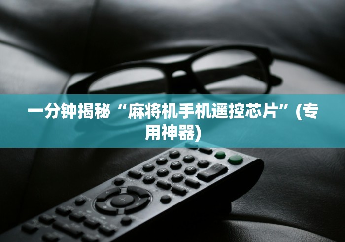 实战分享“自动麻将机输赢遥控器[分享装挂详细步骤]