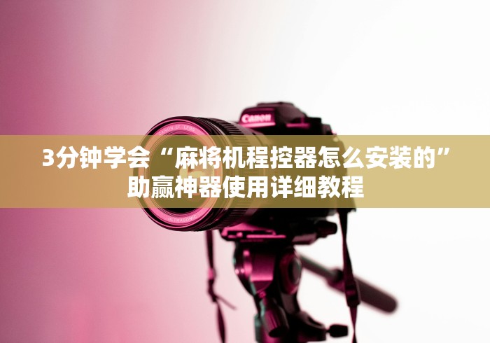 3分钟学会“麻将机程控器怎么安装的”助赢神器使用详细教程