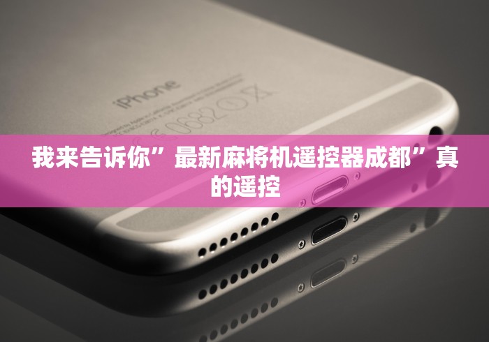 我来告诉你”最新麻将机遥控器成都”真的遥控