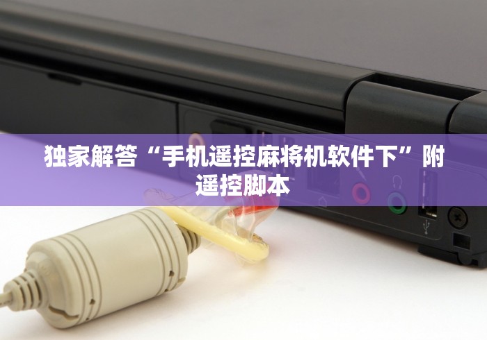 独家解答“手机遥控麻将机软件下”附遥控脚本