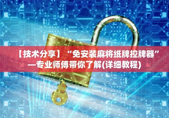 玩家最新攻略“手机免安装麻将机控牌器这牌属实有点意外了