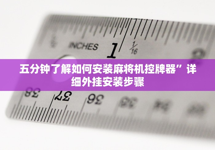 五分钟了解如何安装麻将机控牌器”详细外挂安装步骤