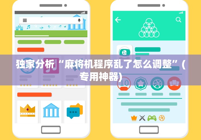 独家分析“麻将机程序乱了怎么调整”(专用神器)