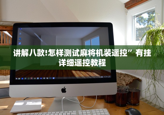 讲解八款!怎样测试麻将机装遥控”有挂详细遥控教程