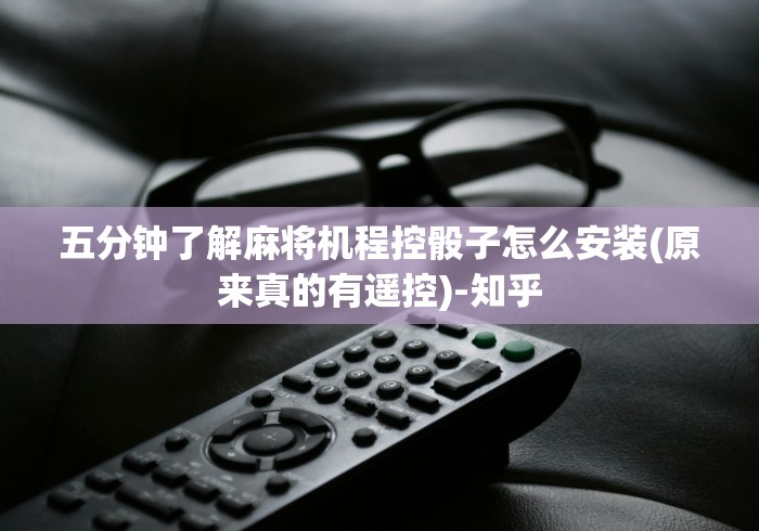 五分钟了解麻将机程控骰子怎么安装(原来真的有遥控)-知乎