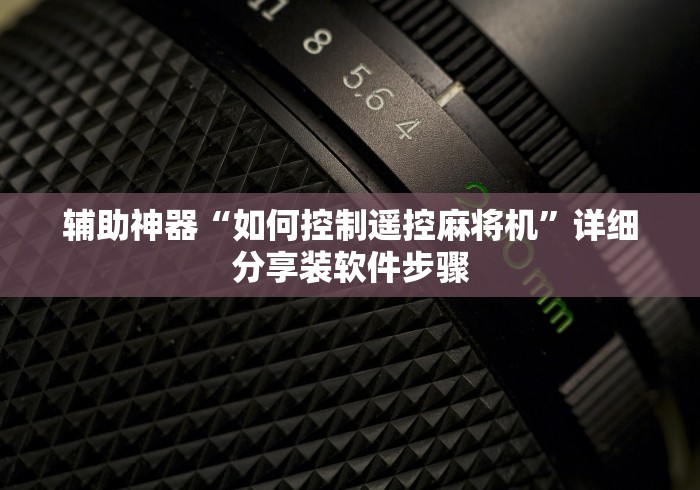 辅助神器“如何控制遥控麻将机”详细分享装软件步骤