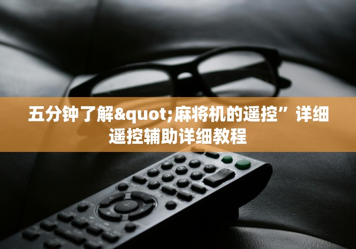 五分钟了解"麻将机的遥控”详细遥控辅助详细教程