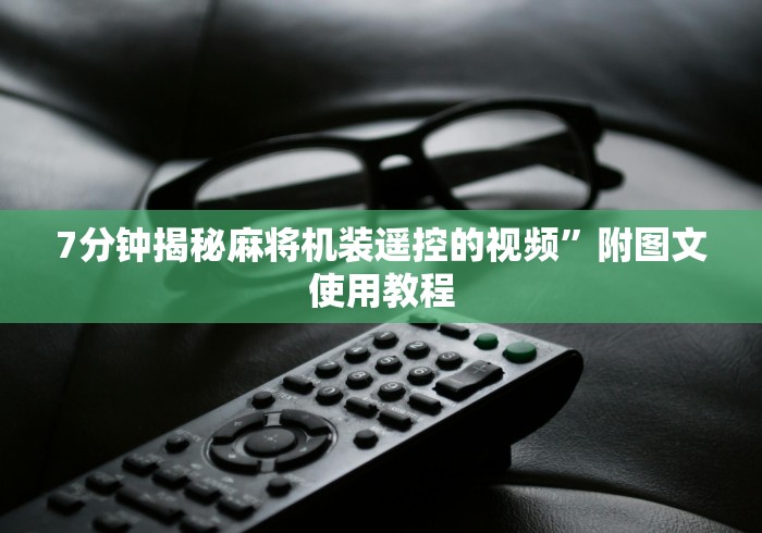 7分钟揭秘麻将机装遥控的视频”附图文使用教程