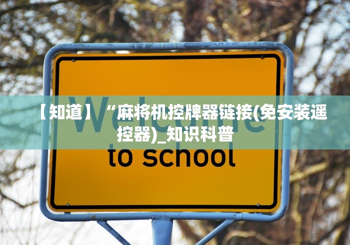 【知道】“麻将机控牌器链接(免安装遥控器)_知识科普