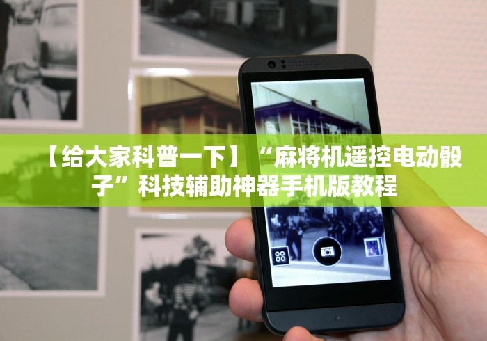 【给大家科普一下】“麻将机遥控电动骰子”科技辅助神器手机版教程