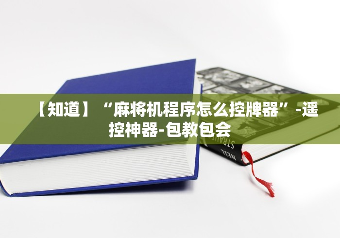 【重磅来袭】“沈阳遥控麻将机这牌属实有点意外了