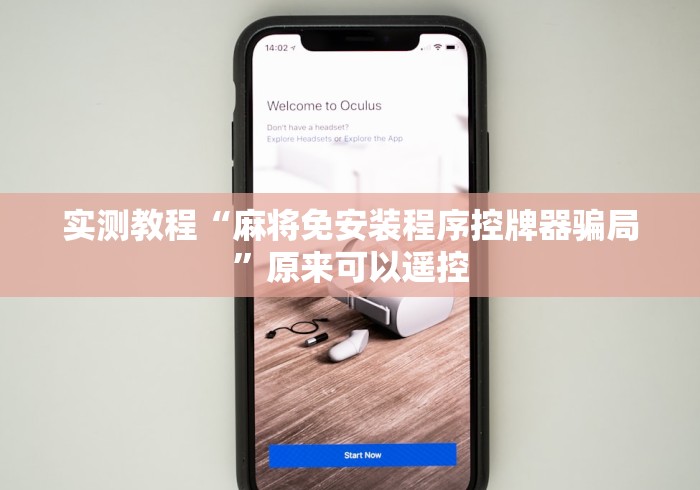 实测教程“麻将免安装程序控牌器骗局”原来可以遥控