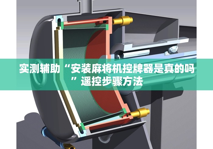 【独家发现】“麻将机程控器黑盒(可以装程序控制)- 众拼网