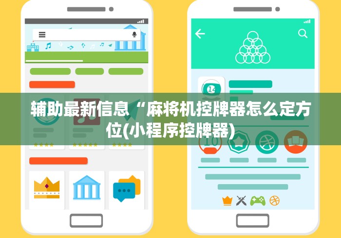 辅助最新信息“麻将机控牌器怎么定方位(小程序控牌器)