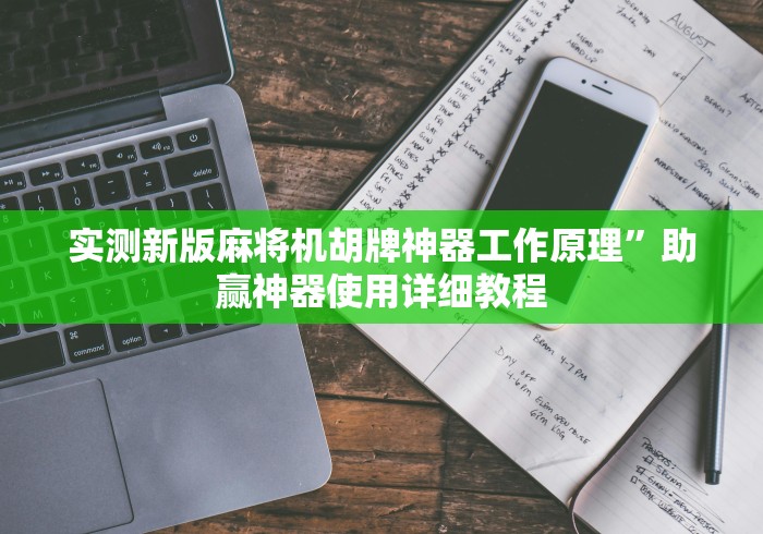 实测新版麻将机胡牌神器工作原理”助赢神器使用详细教程