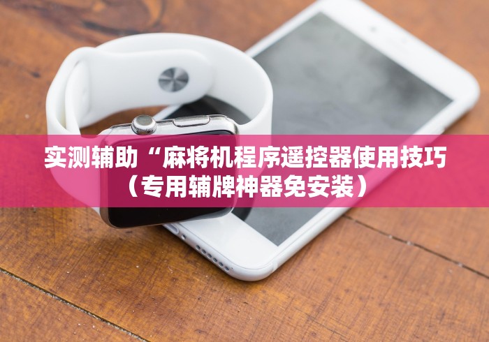 必备教程“麻将机控牌感应器通用”（原来真的有挂！详细遥控方法）知乎