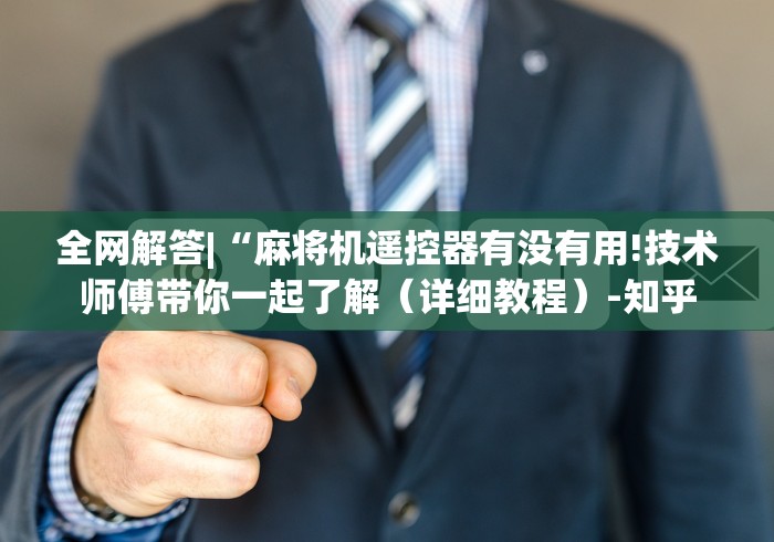 全网解答|“麻将机遥控器有没有用!技术师傅带你一起了解（详细教程）-知乎