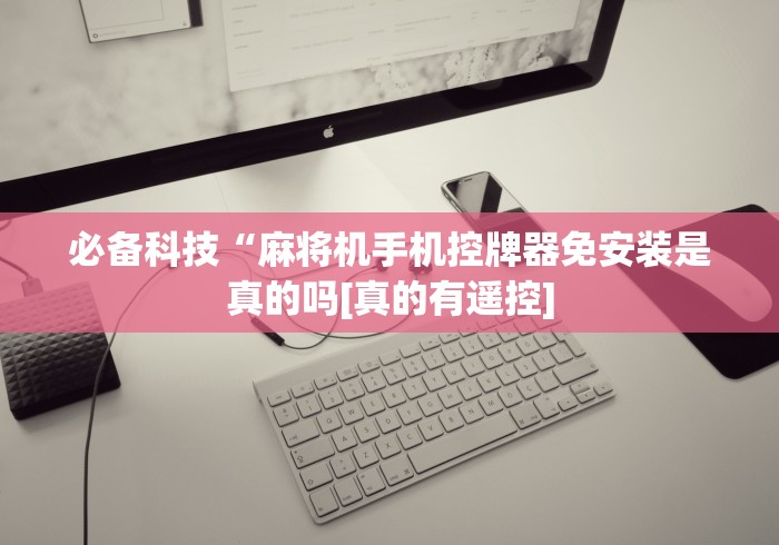 【第一消息】“普通麻将机免安装一键启动(辅助遥控+教程) 