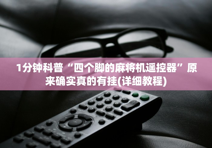 1分钟科普“四个脚的麻将机遥控器”原来确实真的有挂(详细教程)