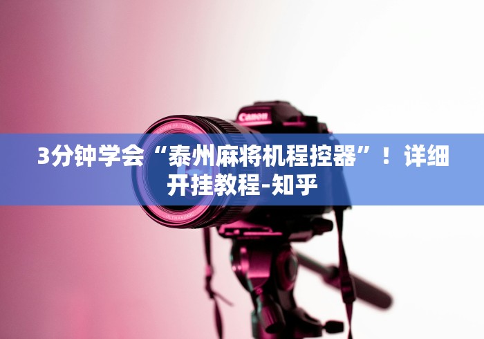 3分钟学会“泰州麻将机程控器”！详细开挂教程-知乎