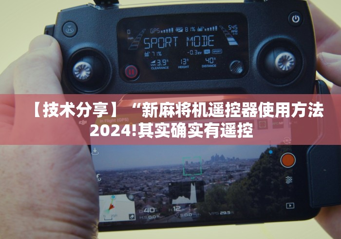 【技术分享】“新麻将机遥控器使用方法2024!其实确实有遥控