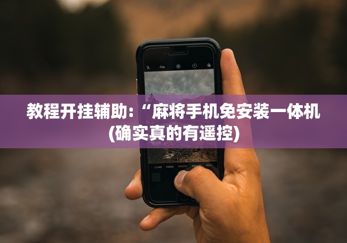 教程开挂辅助:“麻将手机免安装一体机(确实真的有遥控)