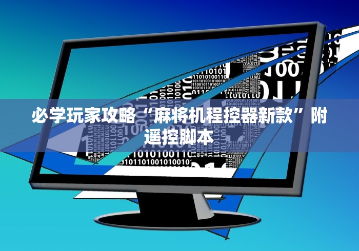 必学玩家攻略“麻将机程控器新款”附遥控脚本